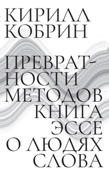 Paperback Prevratnosti metodov: Esse o liudiakh slova [Russian] Book