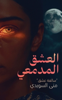 Paperback العشق المدمعي [Arabic] Book