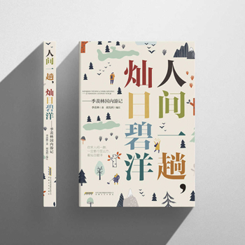 Paperback A Journey to the Human World, Splendid Sun and Blue Ocean [Chinese] Book