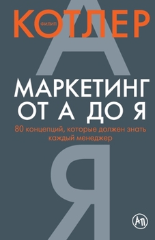 Paperback Маркетинг от А до Я. 80 конце& [Russian] Book