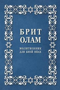 Paperback Brit Olam, Prayer Book for Noahides in Russian [Russian] Book