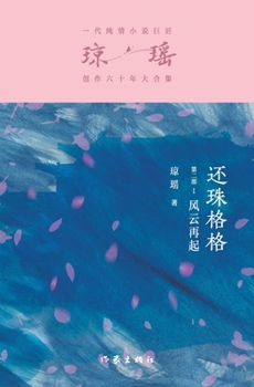 Paperback &#36824;&#29664;&#26684;&#26684;&#31532;&#20108;&#37096;1&#65306;&#39118;&#20113;&#20877;&#36215; My Fair Princess Part 2: The Storm Rises Again [Chinese] Book