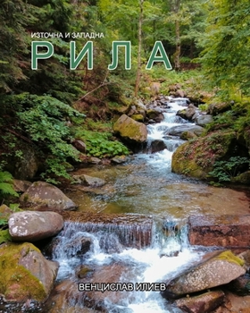 Paperback Източна и западна Рила: фl [Bulgarian] Book