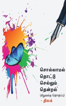 Paperback Sollamal thottu sellum thendral / சொல்லாமல் தொட்டு ச&# [Tamil] Book