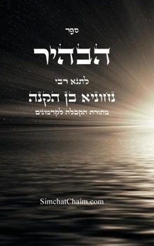 Hardcover ספר הבהיר לרבי נחוניא בן  [Hebrew] [Large Print] Book