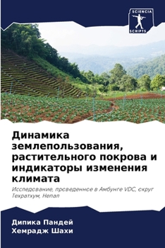 Paperback Динамика землепользова&# [Russian] Book