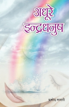 Paperback Adhure Indradhanush (&#2309;&#2343;&#2370;&#2352;&#2375; &#2311;&#2306;&#2342;&#2381;&#2352;&#2343;&#2344;&#2369;&#2359;) [Hindi] Book