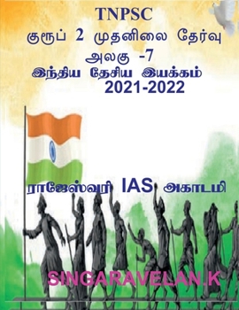 Paperback Group 2 Prelims Exam Unit-7 (Tnpsc) / குரூப் 2 முதனிலை தே [Tamil] Book