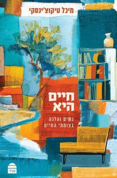 Hardcover Ḥayyim Hee [Hebrew] Book