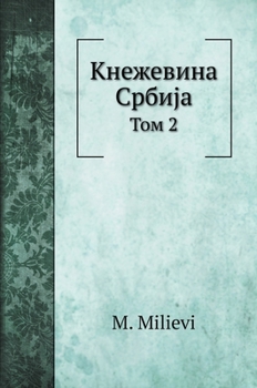 Кнежевина Србиjа: Том 2