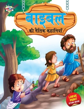 Paperback Bible Ki Naitik Kahaniyan (&#2348;&#2366;&#2311;&#2348;&#2367;&#2354; &#2325;&#2368; &#2344;&#2376;&#2340;&#2367;&#2325; &#2325;&#2361;&#2366;&#2344;& [Hindi] Book