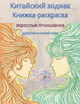 Книга-раскраска Зодиак для взрослых: Книга-раскраска для взрослых Знаки Зодиак