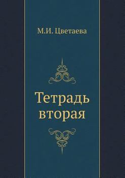 Paperback Tetrad' vtoraya [Russian] Book