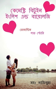 Paperback Chemistry Between English and Biology / কেমেষ্ট্রি বিটুই [Bengali] Book