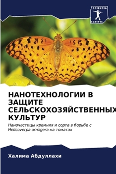 Paperback НАНОТЕХНОЛОГИИ В ЗАЩИТЕ [Russian] Book
