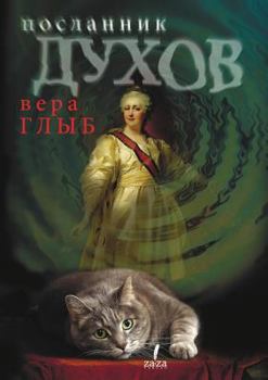 Paperback Poslannik Duhov [Russian] Book