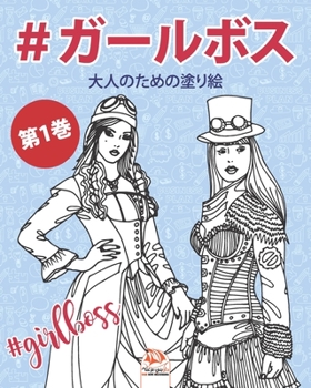 #ガールボス - #GirlsBoss - 第1巻: 大人のための塗り絵（マンダラ) - 抗ストレス - 25色のイラスト