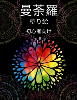 ビギナー向けマンダラ塗り絵: 大人の塗り 