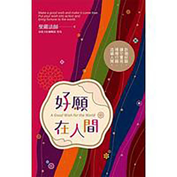 Paperback A Good Wish for the World [Chinese] Book