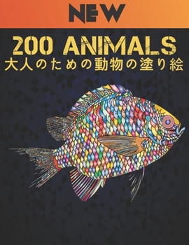 200 Animals 大人のための動物の塗り絵: 200 動物 塗り絵 New のストレスリリーフ動物はライオンズ、ドラゴンズ、蝶、象、フクロウ、馬、犬、猫、タイガースアメイジング動物のパターンリラクゼーション大人のぬりえとデザイン