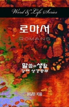 Paperback Word & Life Series: Romans (Korean) [Korean] Book