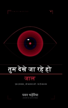 Hardcover Tum Dekhe Ja Rahe Ho - Jaal: जो कल्पना लगे - पर है स&# [Hindi] Book