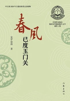 Paperback 春风已度玉门关 Beyond The Jade Gate Vernal Wind Will Blow [Chinese] Book