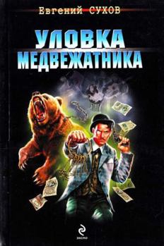 Hardcover Ulovka medvezhatnika (in Russian) [Russian] Book