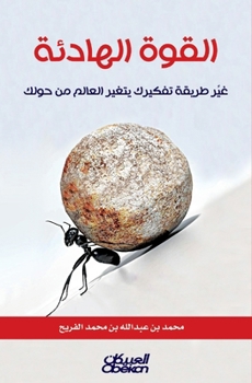 Paperback القوة الهادئة - غير طريقة  [Arabic] Book