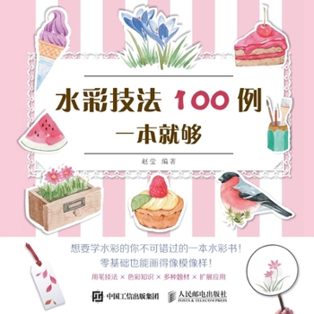 Paperback 100 Examples of Watercolor Techniques in One Book/水彩技法100例一本就够 [Chinese] Book