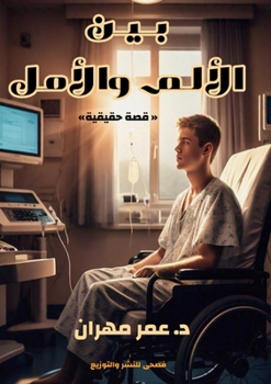 Paperback بين الألم والأمل: قصة حقي  [Arabic] Book