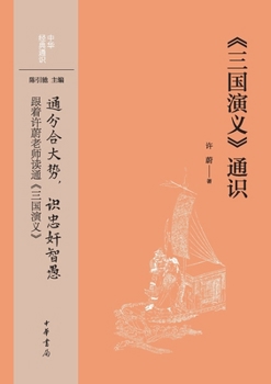 General Knowledge of "Romance of the Three Kingdoms"/«????»?? (Chinese Edition)