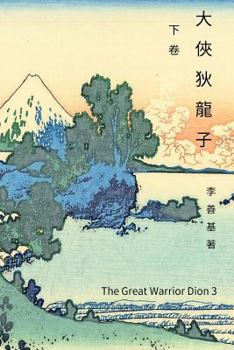 Paperback The Great Warrior Dion Vol 3: Chinese Edition [Chinese] Book