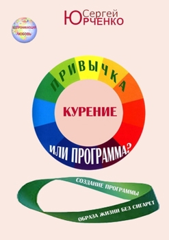 Paperback КУРЕНИЕ. ПРИВЫЧКА ИЛИ ПРО [Russian] Book