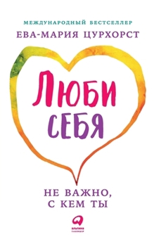 Paperback Люби себя - не важно, с кем т& [Russian] Book
