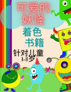 Paperback 3-8岁儿童的可爱怪兽涂色书: 有趣的怪物的友& [Chinese] Book