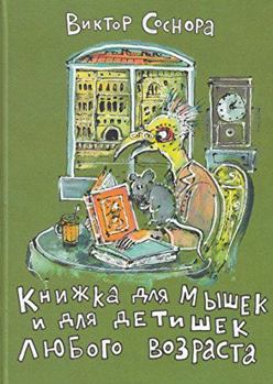 Hardcover Knizhka dlya myshek i dlya detishek lyubogo vozrasta [Russian] Book