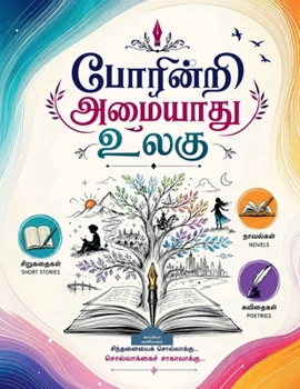 Poarinri Amaiyaathu Ulagu-4: ????????? 100 ( ????? 2) (Tamil Edition)