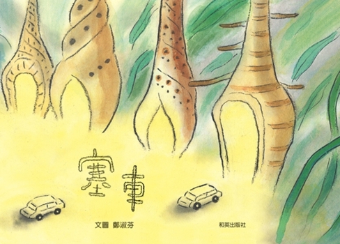 Hardcover Traffic Jam [Chinese] Book