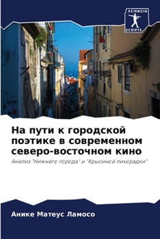 Paperback На пути к городской поэти [Russian] Book