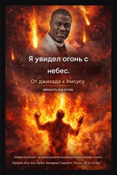 Paperback Я увидел огонь с небес.: От &# [Russian] Book