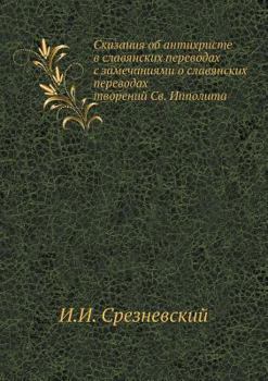 Paperback Сказания об антихристе в [Russian] Book
