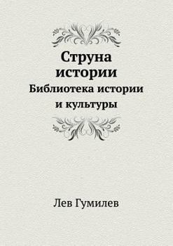 Paperback Struna istorii Biblioteka istorii i kul'tury [Russian] Book