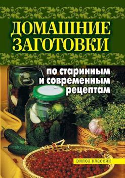 Paperback Home-made according to ancient and modern recipes [Russian] Book
