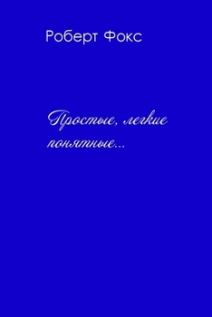 Paperback Простые, легкие, понятные [Russian] Book