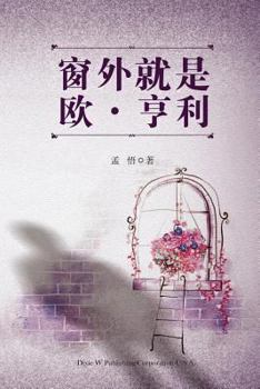 Paperback O. Henry Is Standing Out the Window [Chinese] Book