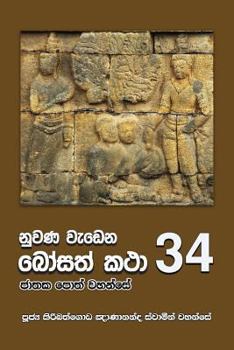 Paperback Nuwana Wedena Bosath Katha - 34 [Sinhala; Sinhalese] Book