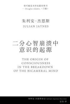 ??????? ????? (The Origin of Consciousness in the Breakdown of the Bicameral Mind) (Chinese Edition)