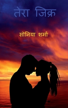 Tera Zikr / &#2340;&#2375;&#2352;&#2366; &#2332;&#2367;&#2325;&#2381;&#2352;