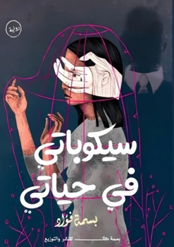 Paperback سيكوباتي في حياتي [Arabic] Book